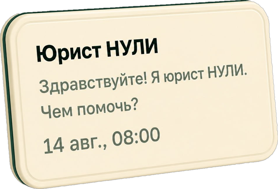 Чат: юрист НУЛИ на связи