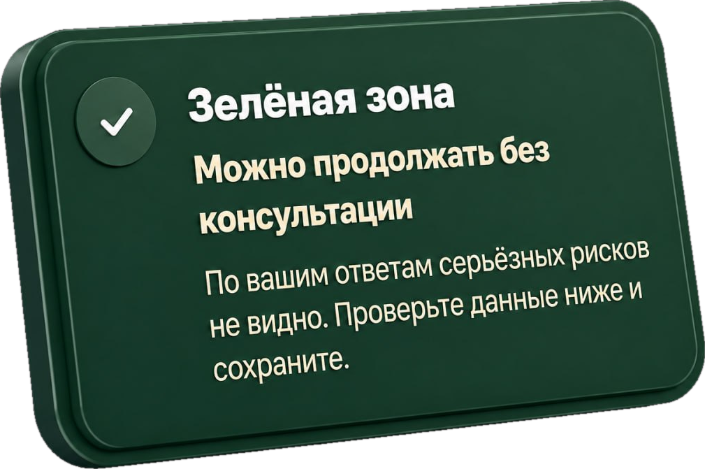 Зелёная зона: можно продолжать без консультации